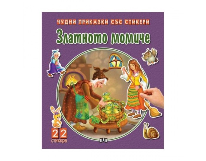 Чудни приказки със стикери - Златното момиче