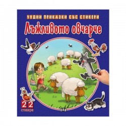 Чудни приказки със стикери - Лъжливото овчарче - Офис аксесоари