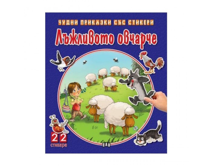Чудни приказки със стикери - Лъжливото овчарче