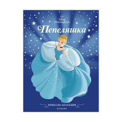 Пепеляшка - Приказна колекция, обновено издание - Офис аксесоари