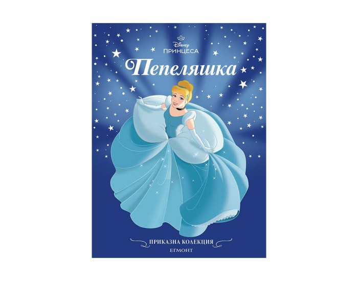 Пепеляшка - Приказна колекция, обновено издание