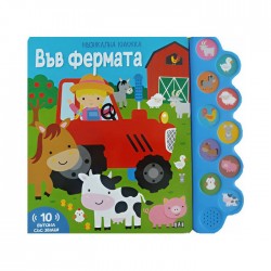 Във фермата, музикална книжка - Издателство пан