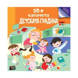 Детската градина, 50+ капачета - Издателство пан