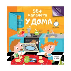 У дома, 50+ капачета - Офис аксесоари