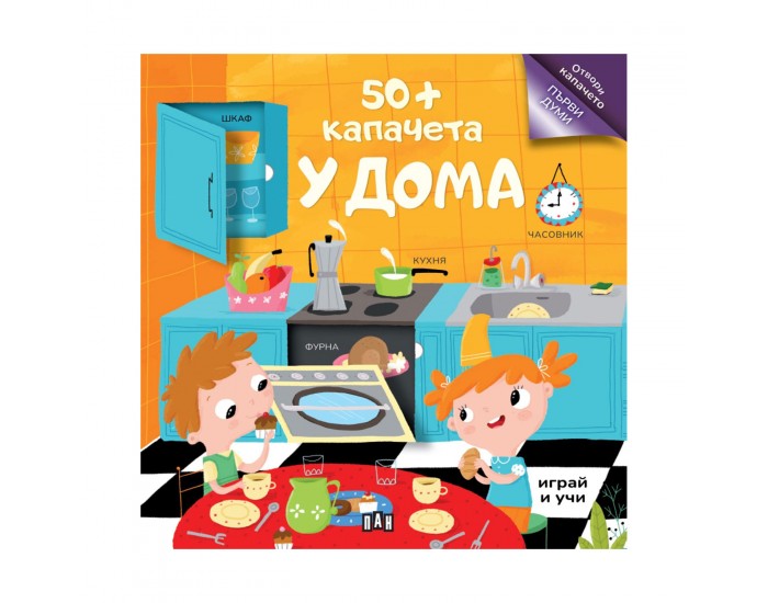 У дома, 50+ капачета
