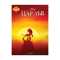 Цар Лъв, чародейства, обновено издание - Офис аксесоари