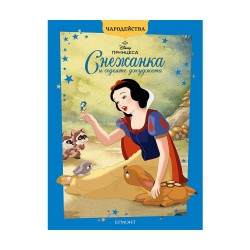 Снежанка и седемте джуджета, чародейства, обновено издание - Офис аксесоари
