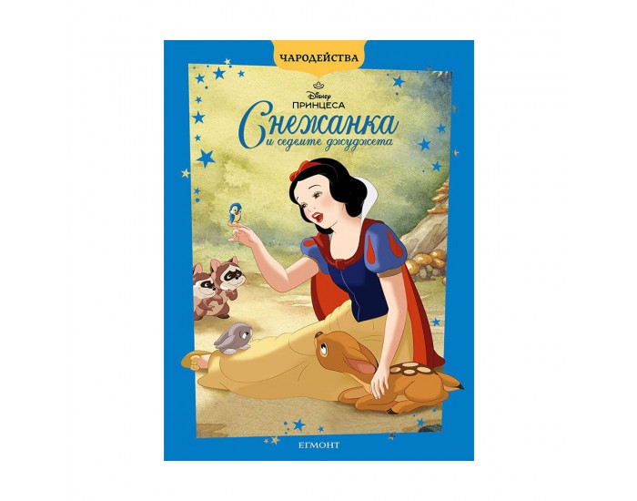 Снежанка и седемте джуджета, чародейства, обновено издание