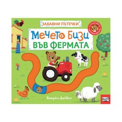 Мечето Бизи във фермата, забавни пътечки - Фют