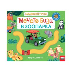Мечето Бизи в зоопарка, забавни пътечки - Фют