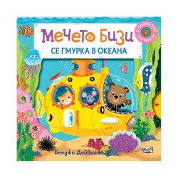 Мечето Бизи се гмурка в океана - Фют