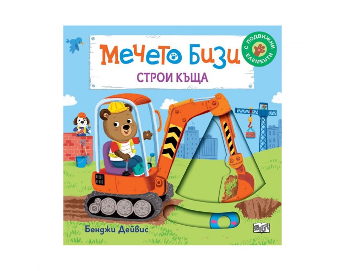 Мечето Бизи строи къща