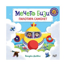 Мечето Бизи пилотира самолет - Фют