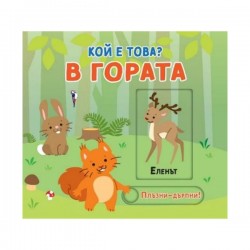 Кой е това - В гората, плъзни и дръпни - Фют