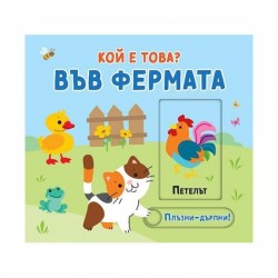 Кой е това - Във фермата, плъзни и дръпни - Фют