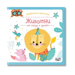 Любопитни пръстчета - Животни от близо и далеч - Офис аксесоари
