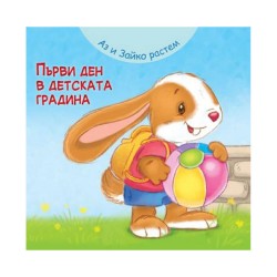 Аз и Зайко растем - Първи ден в детската градина - Фют