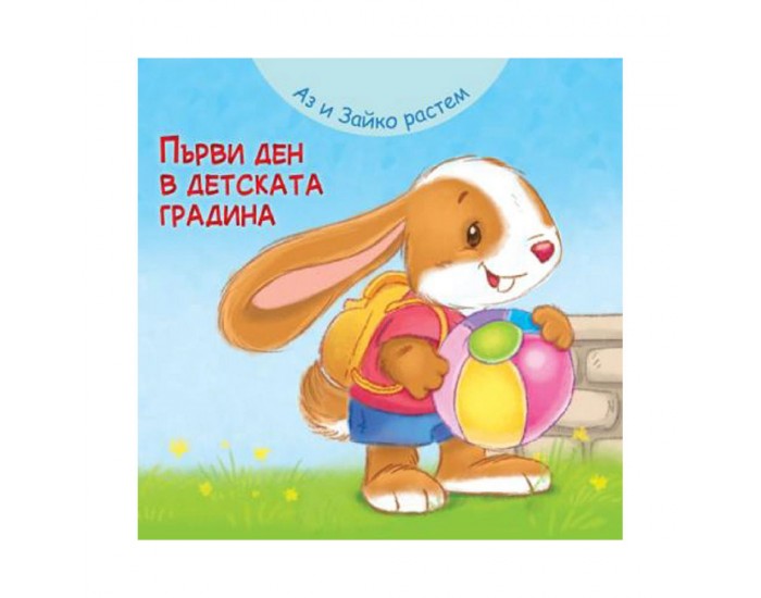 Аз и Зайко растем - Първи ден в детската градина