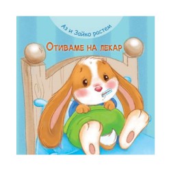 Аз и Зайко растем - Отиваме на лекар - Фют