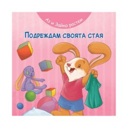 Аз и Зайко растем - Подреждам своята стая - Фют