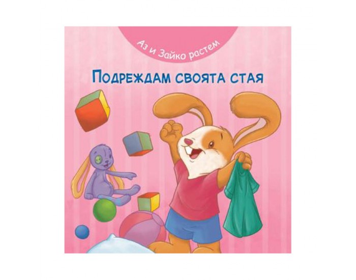 Аз и Зайко растем - Подреждам своята стая