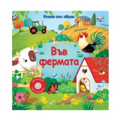 Във фермата, книга със звуци - Фют