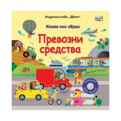 Превозни средства, книга със звуци - Офис аксесоари