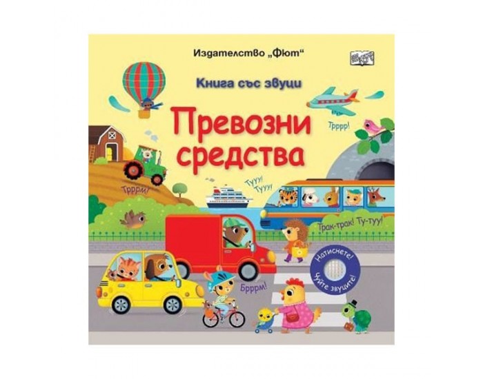 Превозни средства, книга със звуци