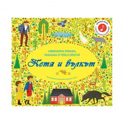 Петя и вълкът, музикална книжка - Офис аксесоари
