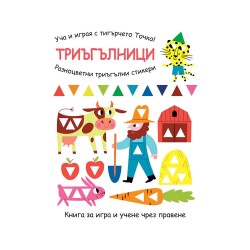 Уча и играя с тигърчето Точко - Триъгълници - Офис аксесоари