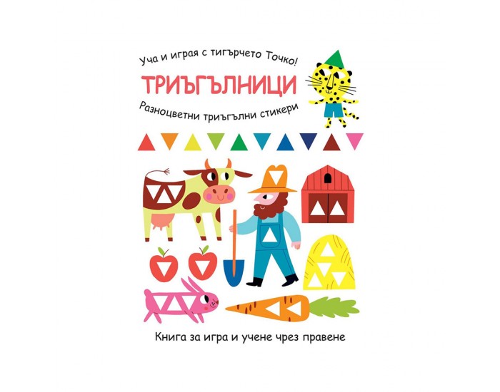 Уча и играя с тигърчето Точко - Триъгълници