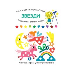 Уча и играя с тигърчето Точко - Звезди - Офис аксесоари