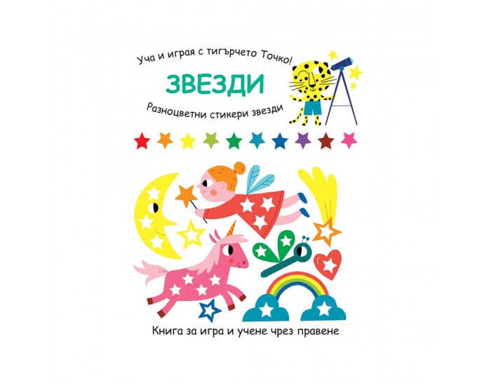 Уча и играя с тигърчето Точко - Звезди