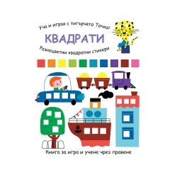 Уча и играя с тигърчето Точко - Квадрати - Офис аксесоари