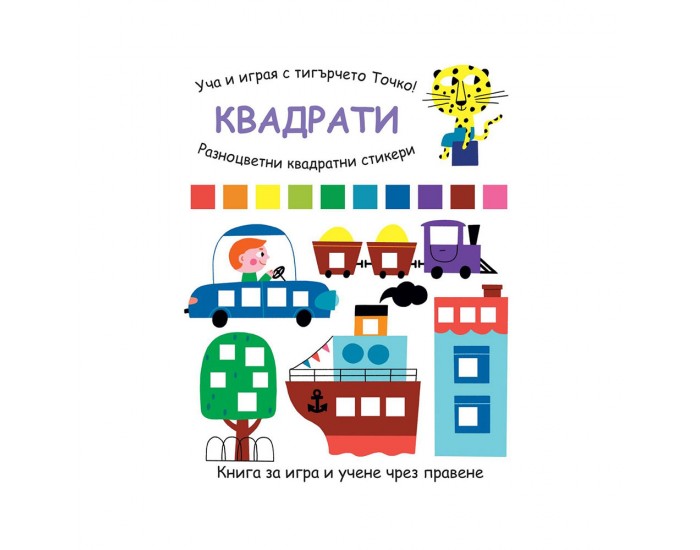 Уча и играя с тигърчето Точко - Квадрати