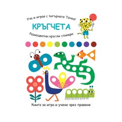 Уча и играя с тигърчето Точко - Кръгчета - Офис аксесоари