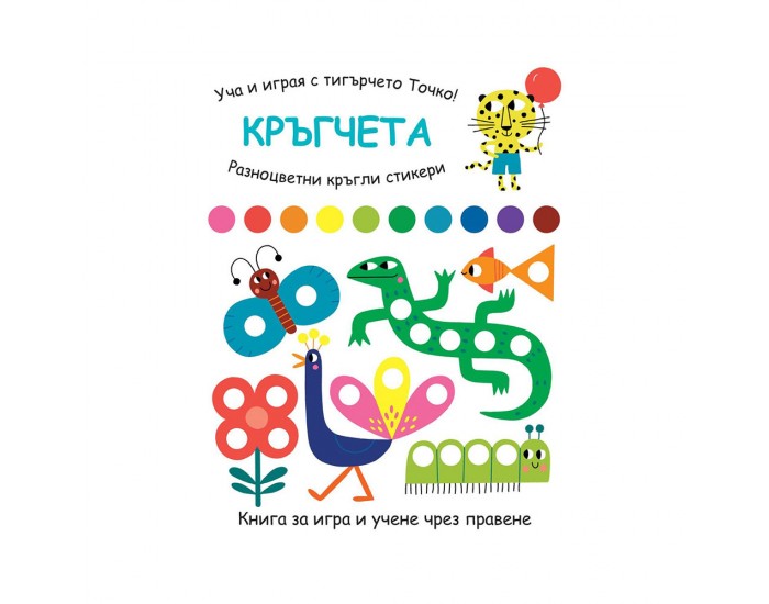 Уча и играя с тигърчето Точко - Кръгчета