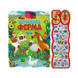 Шумната ферма, с 50 звука - Офис аксесоари