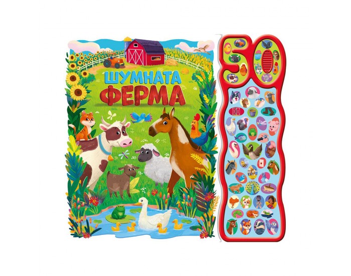 Шумната ферма, с 50 звука