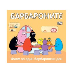 Барбароните - Филм за един барбаронски ден - Фют