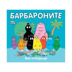 Барбароните - Без отпадъци - Фют