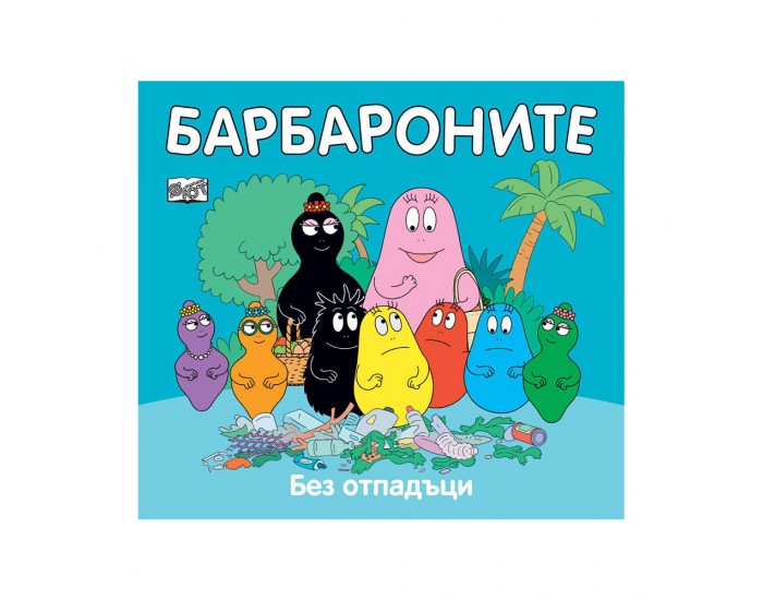 Барбароните - Без отпадъци
