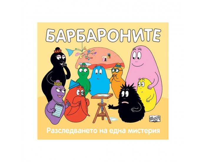 Барбароните - Разследването на една мистерия