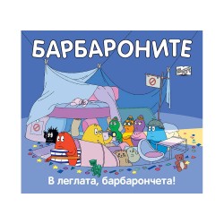 Барбароните - В леглата барбарончета - Фют