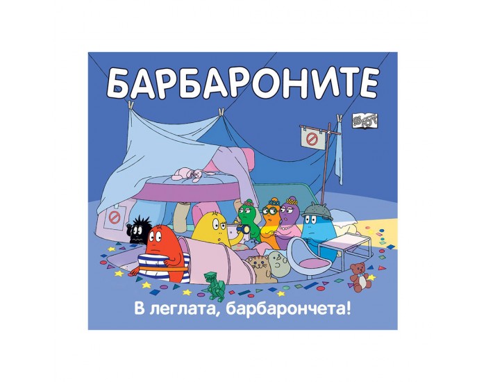 Барбароните - В леглата барбарончета