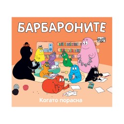 Барбароните - Когато порасна - Фют