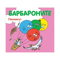 Барбароните - Пикникът - Фют