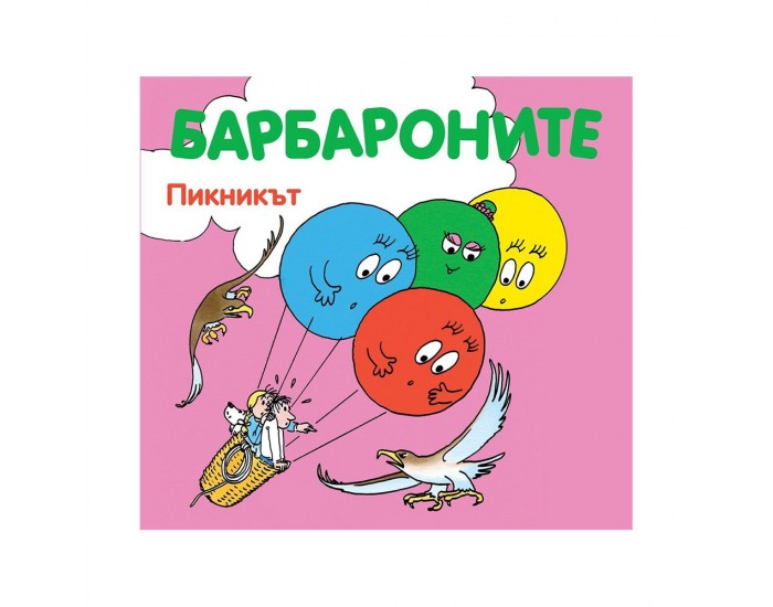 Барбароните - Пикникът