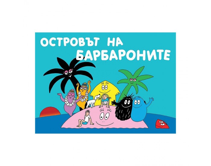 Барбароните - Островът на Барбароните