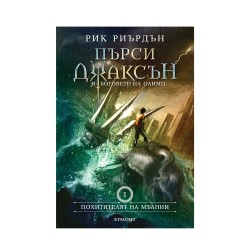 Пърси Джаксън и боговете на Олимп - Похитителят на мълнии, книга 1 - Изкуство и забавление